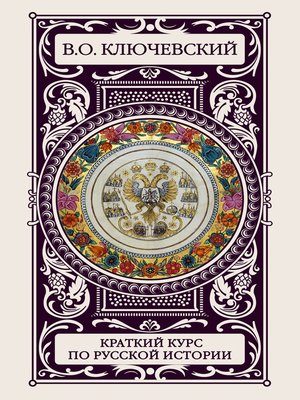 cover image of Краткий курс по русской истории